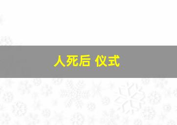 人死后 仪式